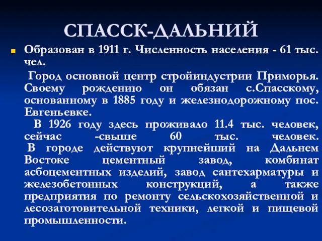 СПАССК-ДАЛЬНИЙ Образован в 1911 г. Численность населения - 61 тыс. чел. Город