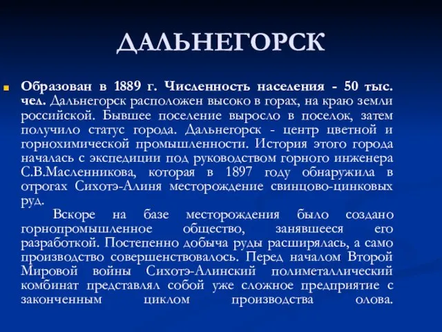 ДАЛЬНЕГОРСК Образован в 1889 г. Численность населения - 50 тыс. чел. Дальнегорск