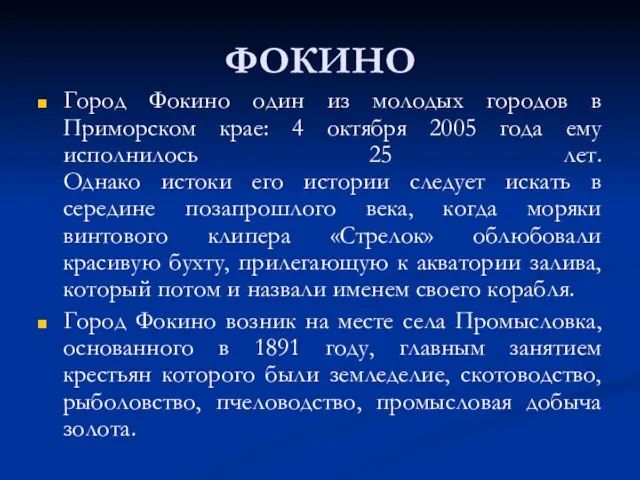 ФОКИНО Город Фокино один из молодых городов в Приморском крае: 4 октября