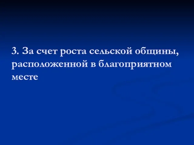 3. За счет роста сельской общины, расположенной в благоприятном месте