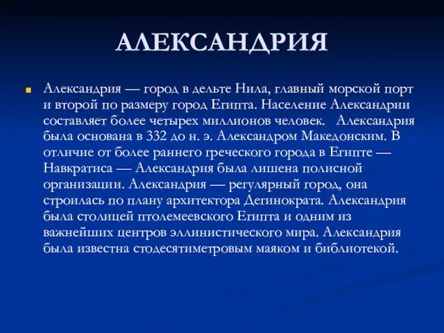 АЛЕКСАНДРИЯ Александрия — город в дельте Нила, главный морской порт и второй