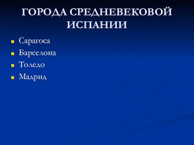 ГОРОДА СРЕДНЕВЕКОВОЙ ИСПАНИИ Сарагоса Барселона Толедо Мадрид