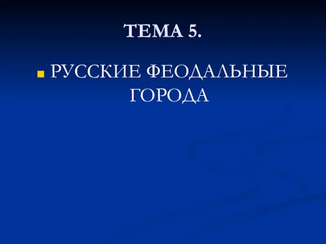 ТЕМА 5. РУССКИЕ ФЕОДАЛЬНЫЕ ГОРОДА