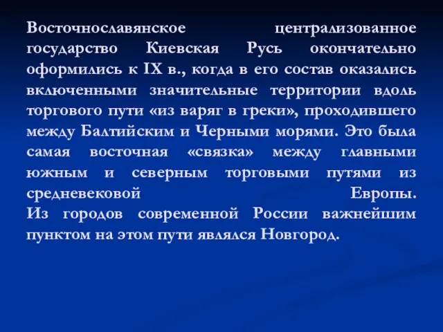 Восточнославянское централизованное государство Киевская Русь окончательно оформились к IX в., когда в