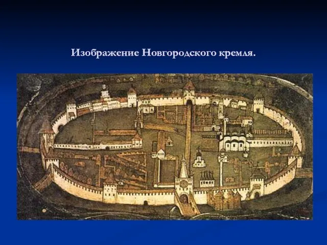 Изображение Новгородского кремля.