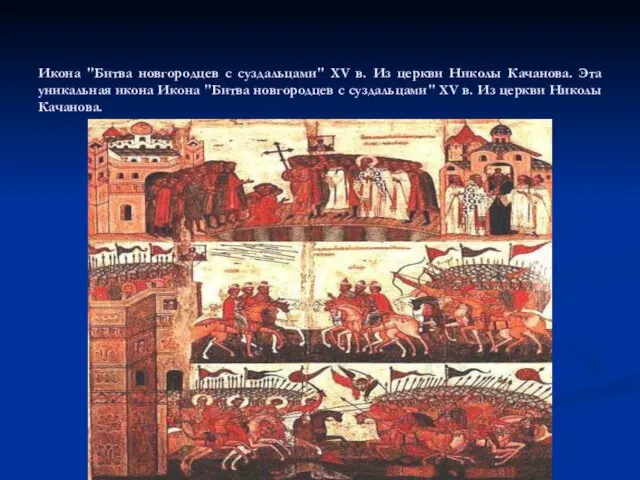 Икона "Битва новгородцев с суздальцами" XV в. Из церкви Николы Качанова. Эта