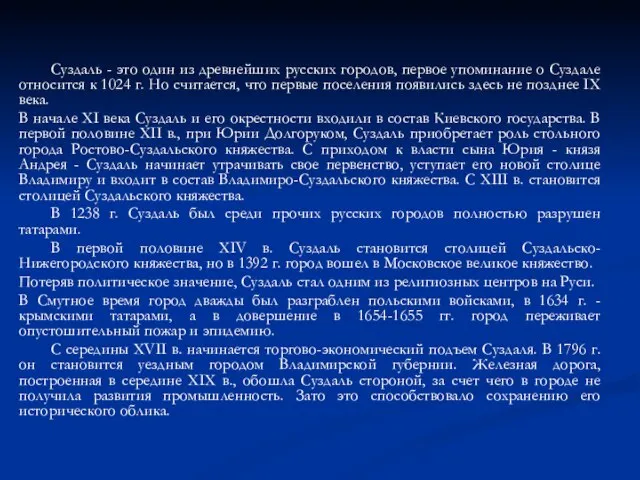 Суздаль - это один из древнейших русских городов, первое упоминание о Суздале