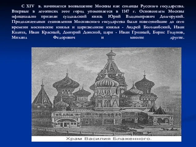 С XIV в. начинается возвышение Москвы как столицы Русского государства. Впервые в