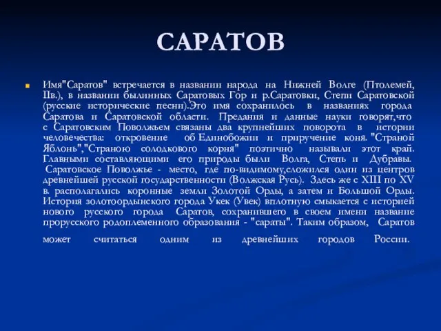 САРАТОВ Имя"Саратов" встречается в названии народа на Нижней Волге (Птолемей, IIв.), в