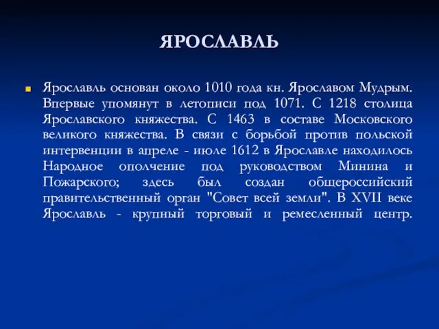 ЯРОСЛАВЛЬ Ярославль основан около 1010 года кн. Ярославом Мудрым. Впервые упомянут в