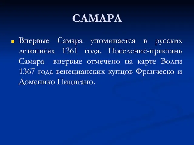 САМАРА Впервые Самара упоминается в русских летописях 1361 года. Поселение-пристань Самара впервые