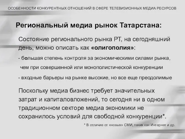 Региональный медиа рынок Татарстана: ОСОБЕННОСТИ КОНКУРЕНТНЫХ ОТНОШЕНИЙ В СФЕРЕ ТЕЛЕВИЗИОННЫХ МЕДИА РЕСУРСОВ