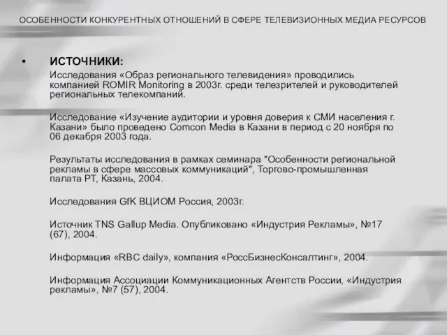 ИСТОЧНИКИ: Исследования «Образ регионального телевидения» проводились компанией ROMIR Monitoring в 2003г. среди