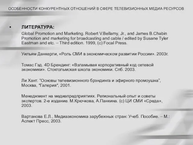 ЛИТЕРАТУРА: Global Promotion and Marketing. Robert V.Bellamy, Jr., and James B.Chabin Promotion