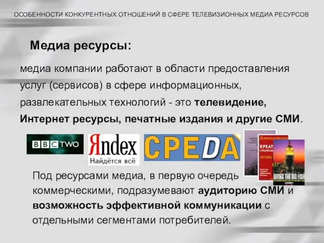 Медиа ресурсы: ОСОБЕННОСТИ КОНКУРЕНТНЫХ ОТНОШЕНИЙ В СФЕРЕ ТЕЛЕВИЗИОННЫХ МЕДИА РЕСУРСОВ медиа компании