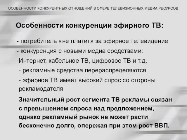 Особенности конкуренции эфирного ТВ: потребитель «не платит» за эфирное телевидение конкуренция с