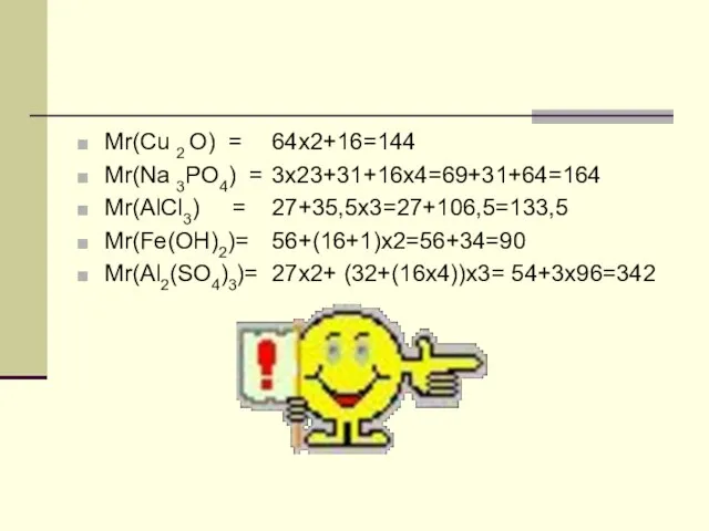 Mr(Cu 2 O) = Mr(Na 3PO4) = Mr(AlCl3) = Mr(Fe(OH)2)= Mr(Al2(SO4)3)= 64х2+16=144