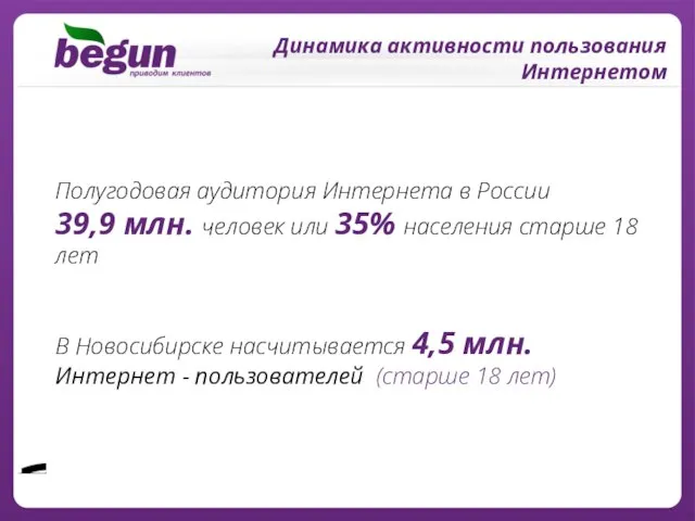 Полугодовая аудитория Интернета в России 39,9 млн. человек или 35% населения старше