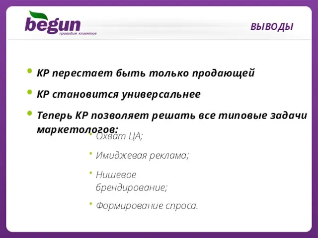 ВЫВОДЫ КР перестает быть только продающей КР становится универсальнее Теперь КР позволяет