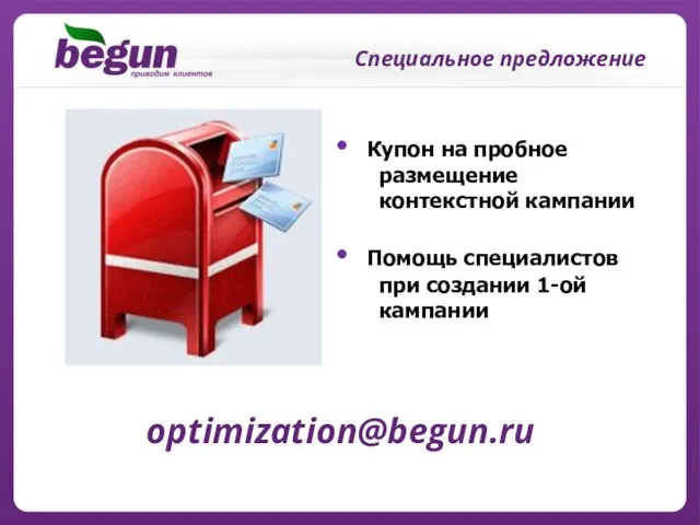 Купон на пробное размещение контекстной кампании Помощь специалистов при создании 1-ой кампании Специальное предложение optimization@begun.ru