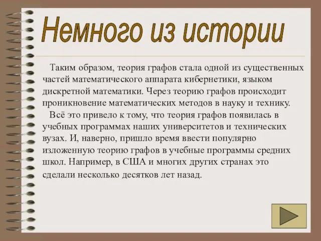 Таким образом, теория графов стала одной из существенных частей математического аппарата кибернетики,