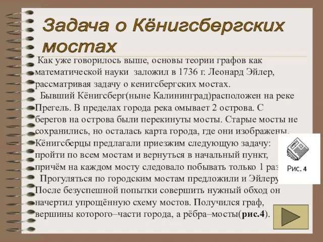 Задача о Кёнигсбергских мостах Как уже говорилось выше, основы теории графов как