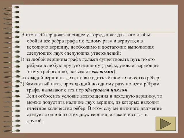 В итоге Эйлер доказал общее утверждение: для того чтобы обойти все рёбра