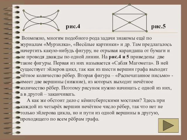 Возможно, многим подобного рода задачи знакомы ещё по журналам «Мурзилка», «Весёлые картинки»