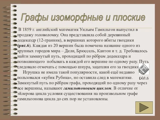 В 1859 г. английский математик Уильям Гамильтон выпустил в продажу головоломку. Она