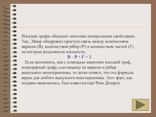 Плоские графы обладают многими интересными свойствами. Так, Эйлер обнаружил простую связь между