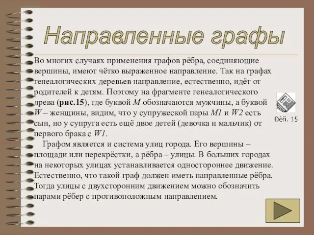 Во многих случаях применения графов рёбра, соединяющие вершины, имеют чётко выраженное направление.