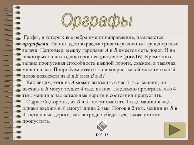 Графы, в которых все рёбра имеют направление, называются орграфами. На них удобно