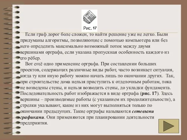 Если граф дорог боле сложен, то найти решение уже не легко. Были