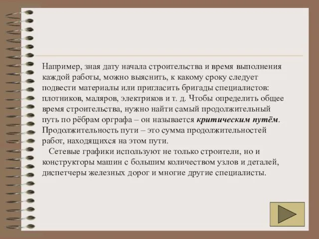 Например, зная дату начала строительства и время выполнения каждой работы, можно выяснить,