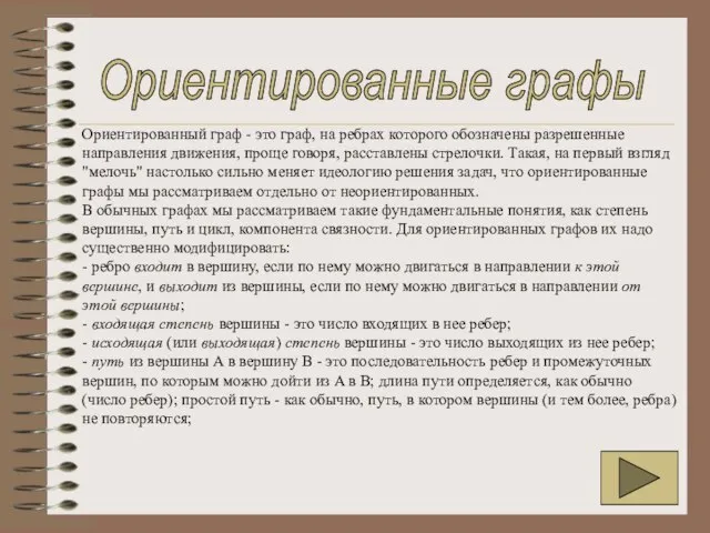 Ориентированные графы Ориентированный граф - это граф, на ребрах которого обозначены разрешенные