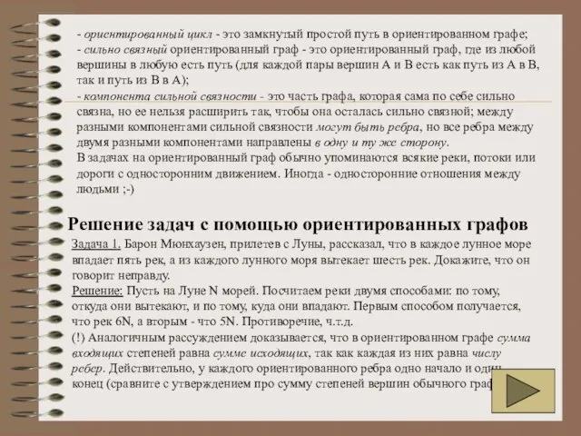 - ориентированный цикл - это замкнутый простой путь в ориентированном графе; -