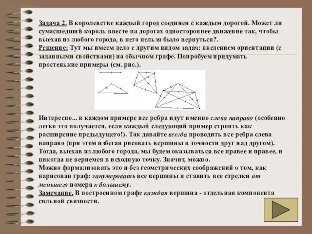 Задача 2. В королевстве каждый город соединен с каждым дорогой. Может ли