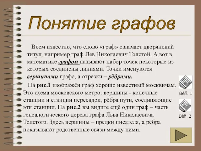 Понятие графов Всем известно, что слово «граф» означает дворянский титул, например граф