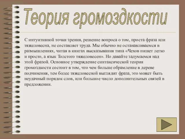 С интуитивной точки зрения, решение вопроса о том, проста фраза или тяжеловесна,