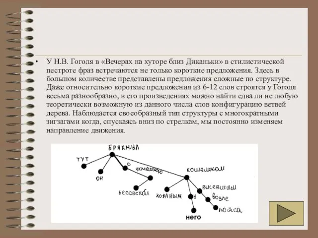 У Н.В. Гоголя в «Вечерах на хуторе близ Диканьки» в стилистической пестроте