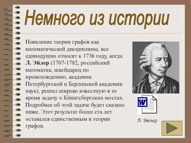 Немного из истории Появление теории графов как математической дисциплины, все единодушно относят