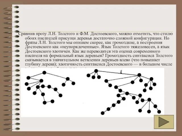 Сравнив прозу Л.Н. Толстого и Ф.М. Достоевского, можно отметить, что стилю обоих