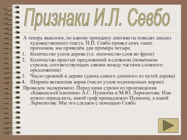 А теперь выясним, по какому принципу лингвисты поводят анализ художественного текста. И.П.