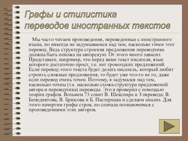 Мы часто читаем произведения, переведенные с иностранного языка, но никогда не задумываемся