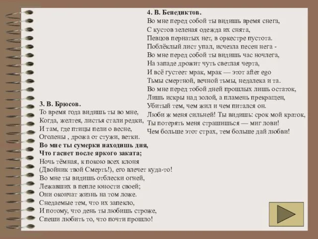 3. В. Брюсов. То время года видишь ты во мне, Когда, желтея,