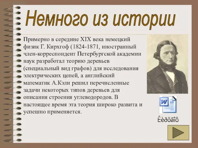 Примерно в середине XIX века немецкий физик Г. Кирхгоф (1824-1871, иностранный член-корреспондент