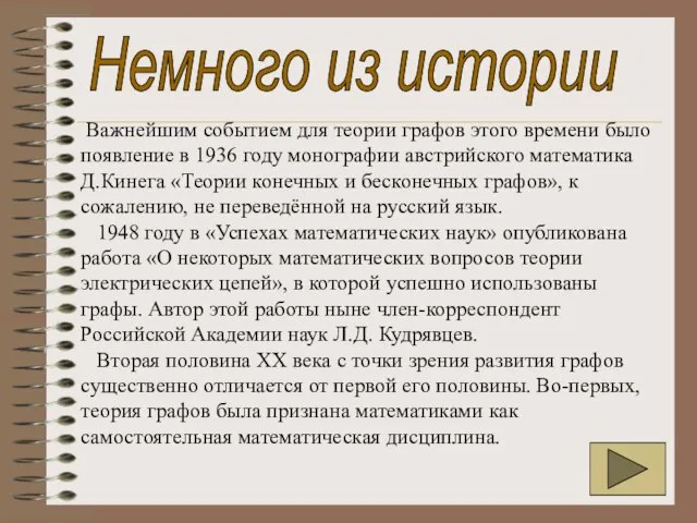 Немного из истории Важнейшим событием для теории графов этого времени было появление