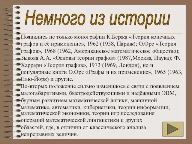 Появились не только монографии К.Бержа «Теория конечных графов и её применение», 1962