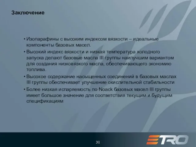 Заключение Изопарафины с высоким индексом вязкости – идеальные компоненты базовых масел. Высокий