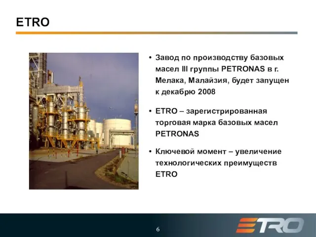 ETRO Завод по производству базовых масел III группы PETRONAS в г.Мелака, Малайзия,